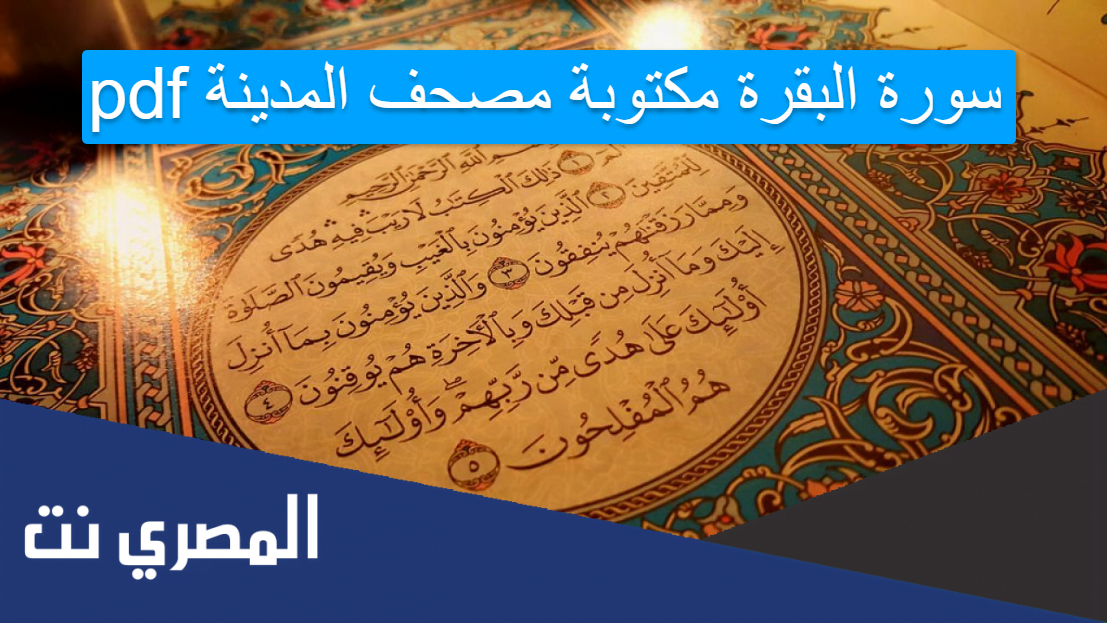 سورة البقرة مكتوبة مصحف المدينة pdf