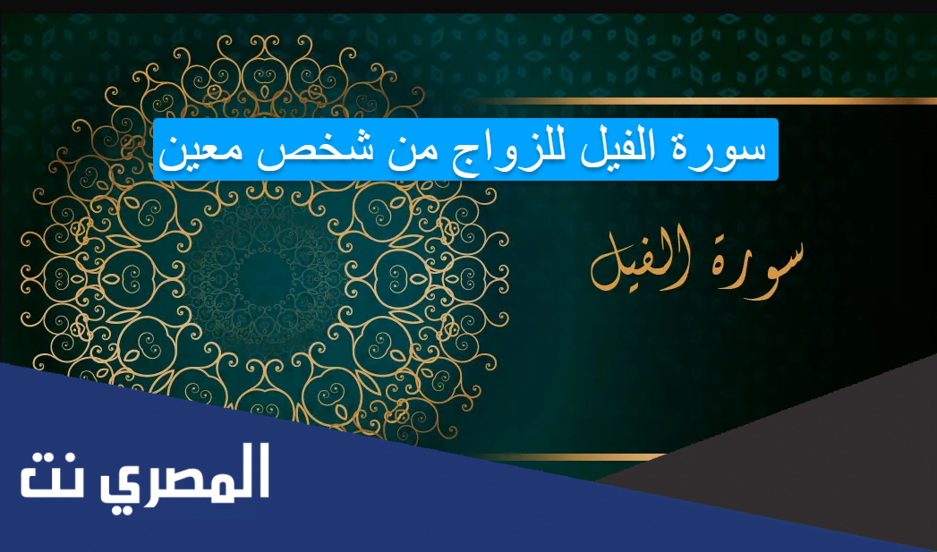 سورة الفيل للزواج من شخص معين