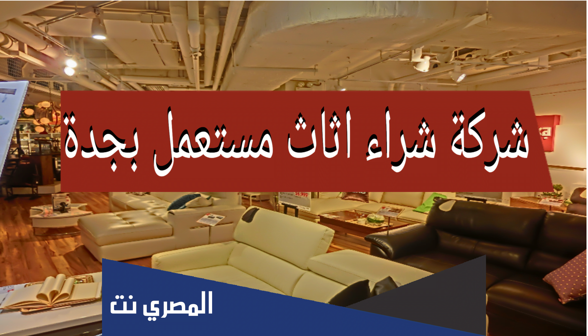 شراء اثاث مستعمل جدة 2022