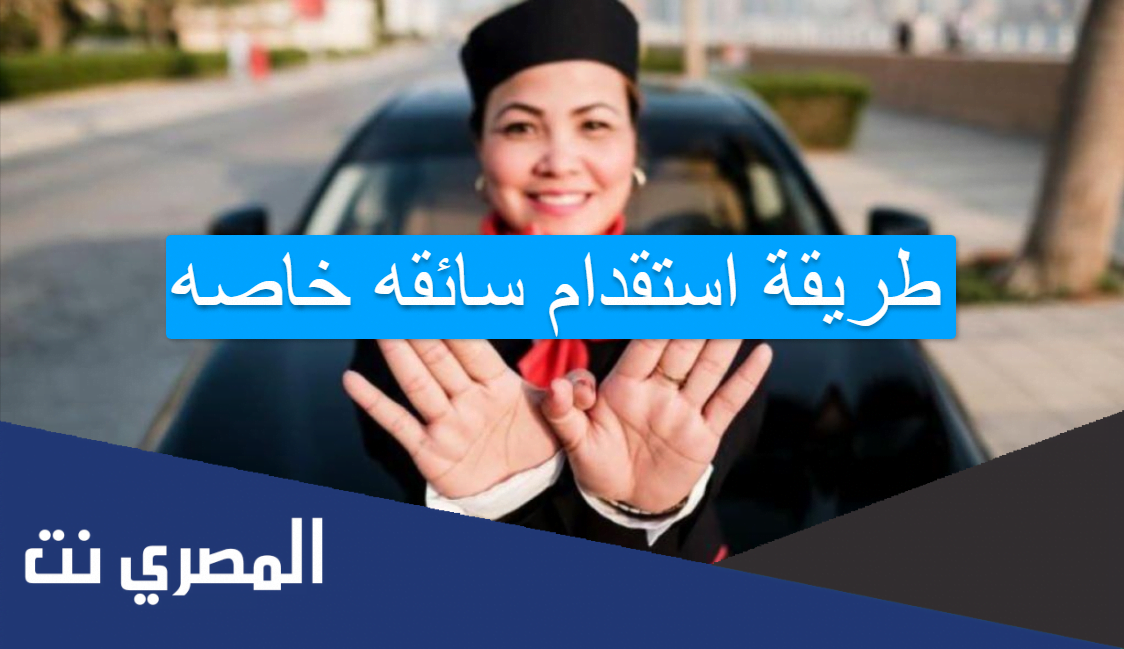 طريقة استقدام سائقه خاصه