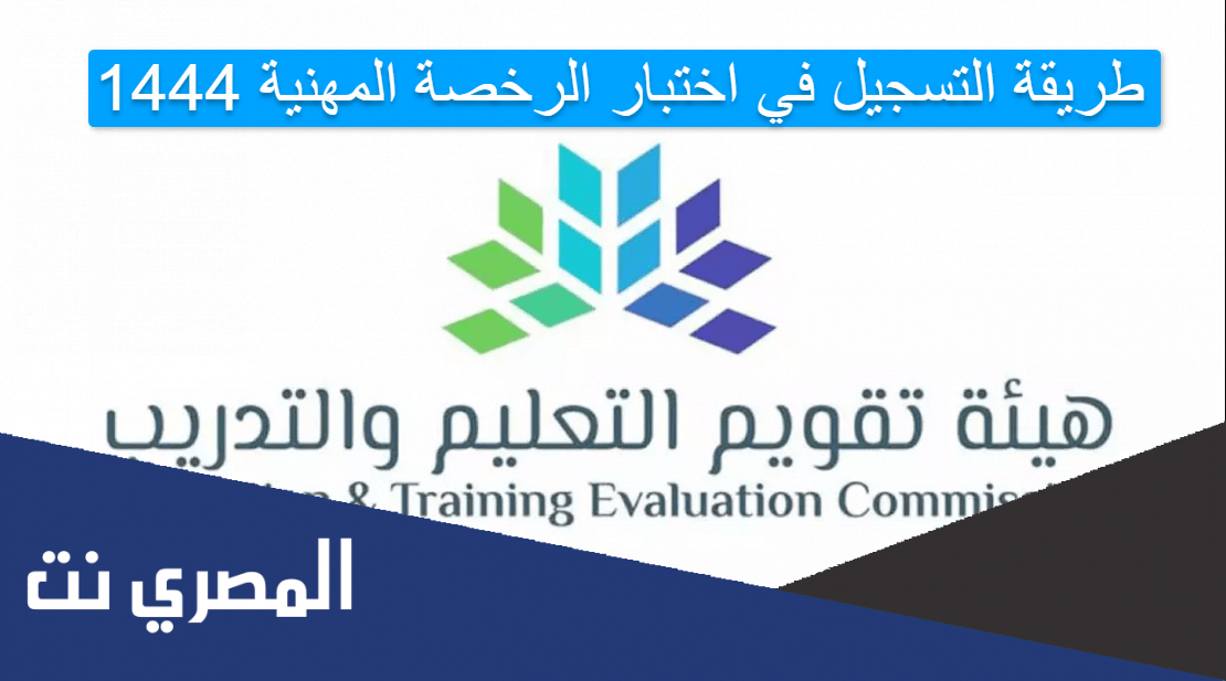 طريقة التسجيل في اختبار الرخصة المهنية 1444