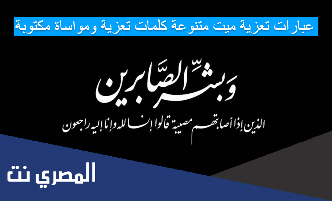 عبارات تعزية ميت متنوعة كلمات تعزية ومواساة مكتوبة