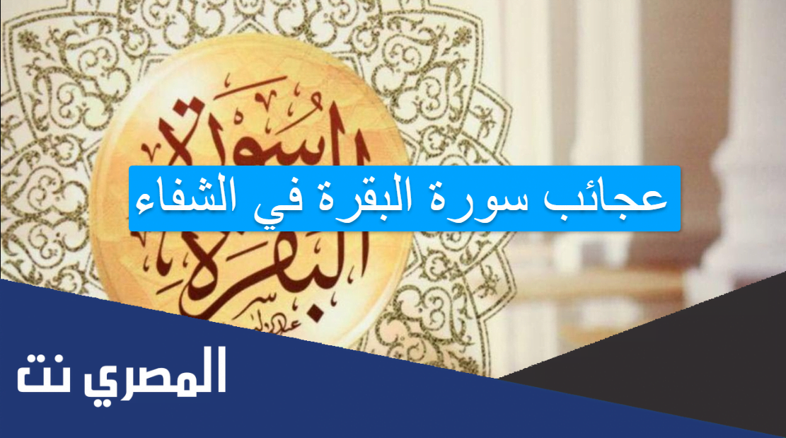 عجائب سورة البقرة في الشفاء