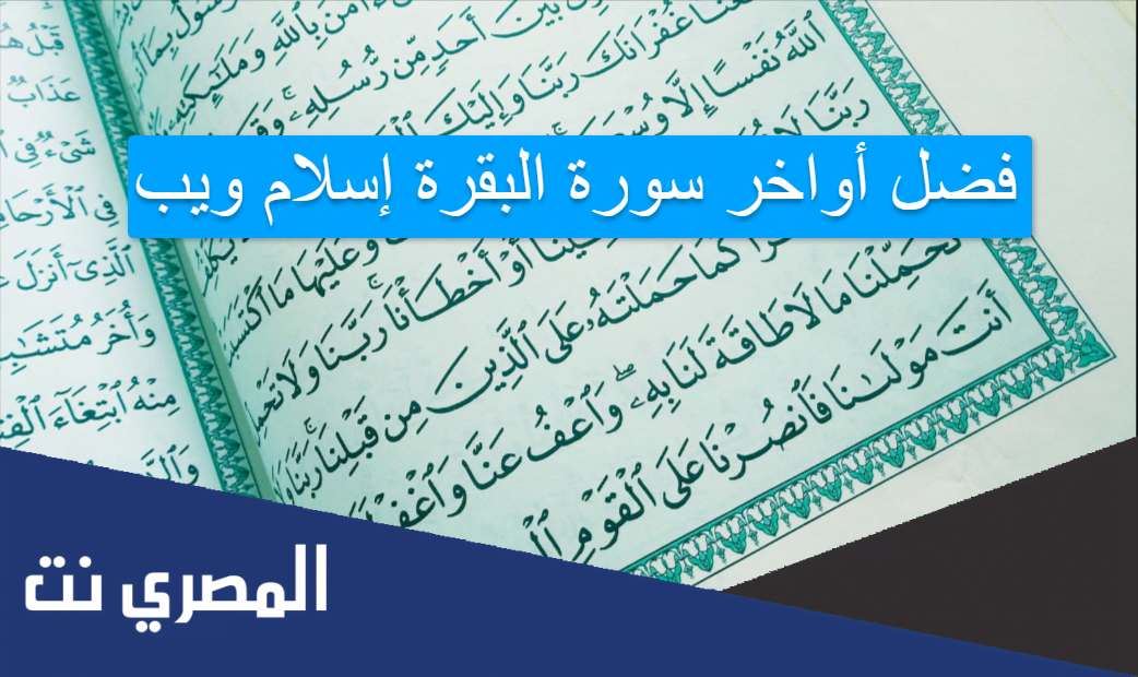 فضل أواخر سورة البقرة إسلام ويب