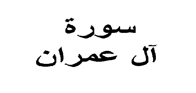 معلومات عن سورة ال عمران للاطفال