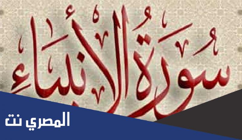 فضل سورة الانبياء للذريه