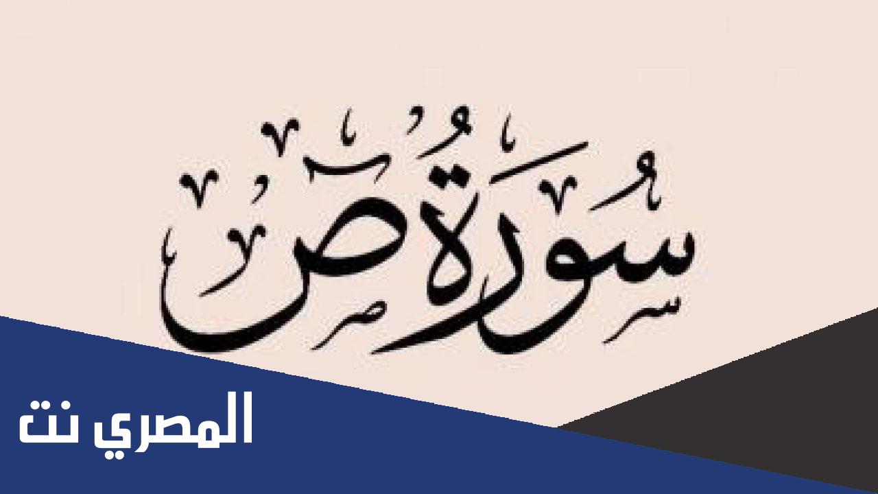 فضل سورة ص للسحر