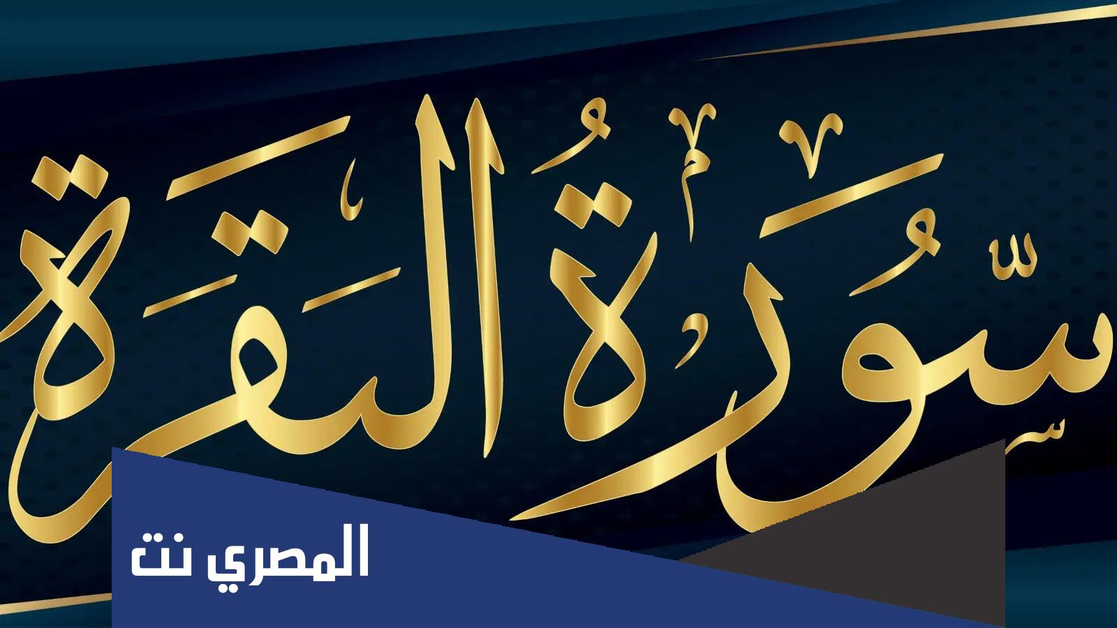 فضل قراءة سورة البقرة يوميا للعزباء