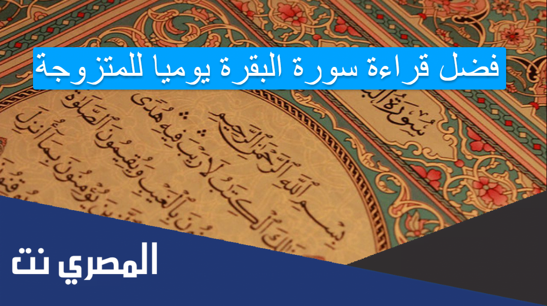 فضل قراءة سورة البقرة يوميا للمتزوجة