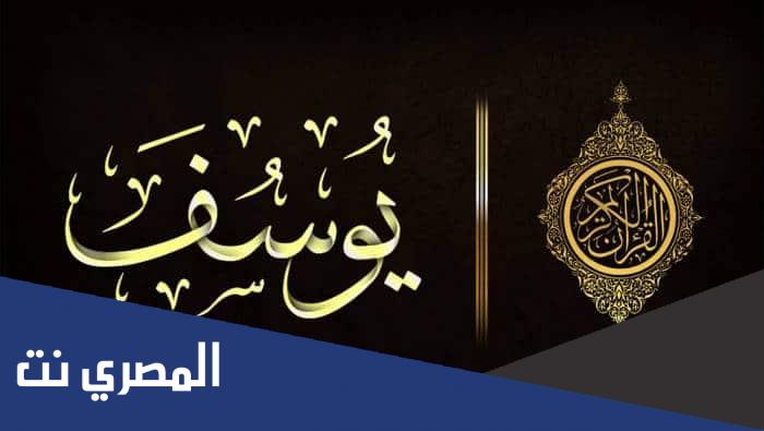 تجربتي مع سورة يوسف للجمال