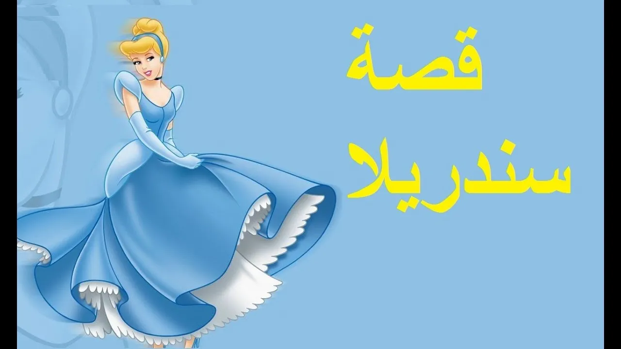 قصة سندريلا مكتوبة كاملة بالعربية