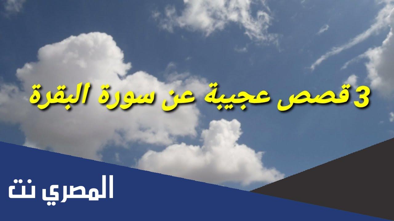 قصص عن معجزات سورة البقرة