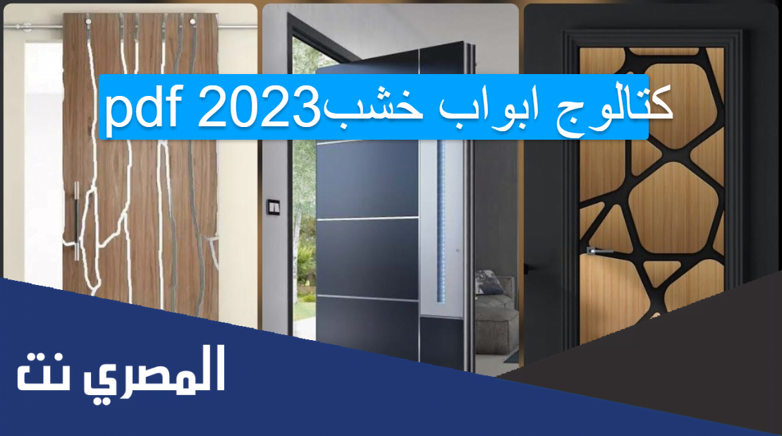 كتالوج ابواب خشب pdf 2023