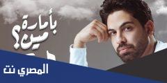 كلمات اغنية بأمارة مين مكتوبة