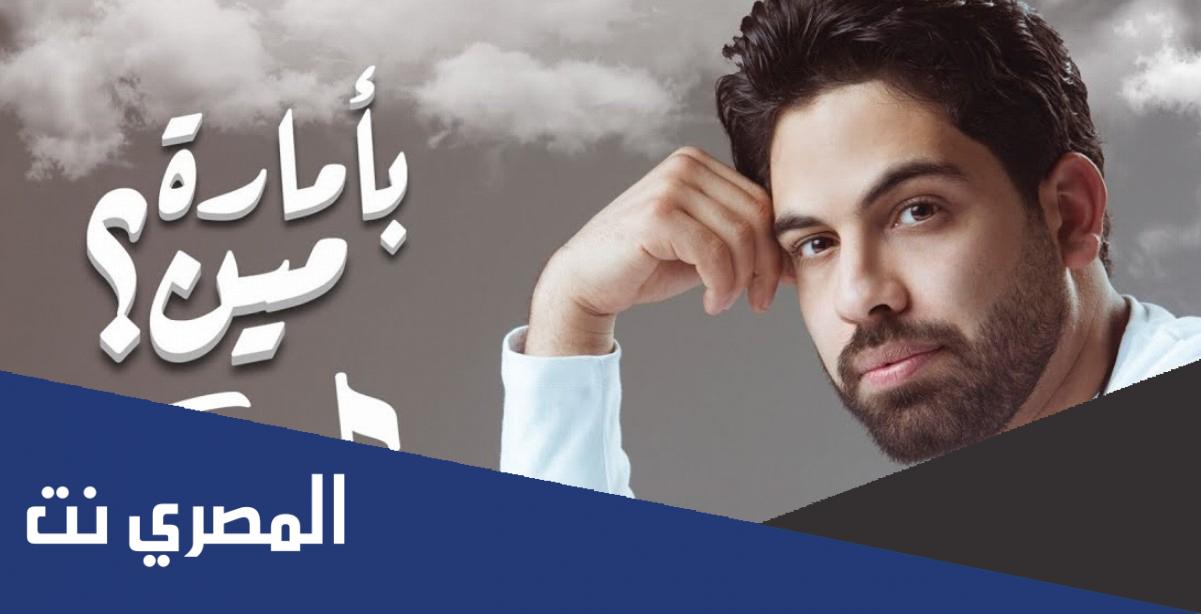 كلمات اغنية بأمارة مين مكتوبة
