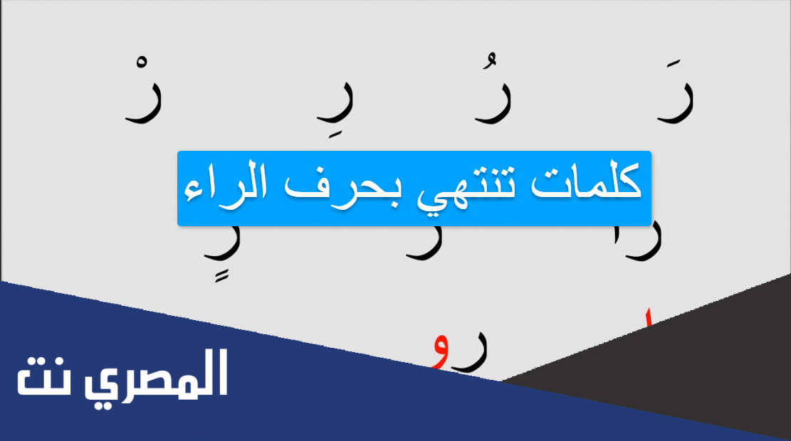 كلمات تنتهي بحرف الراء