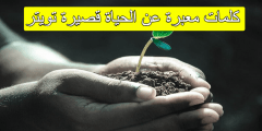 كلمات معبرة عن الحياة قصيرة تويتر