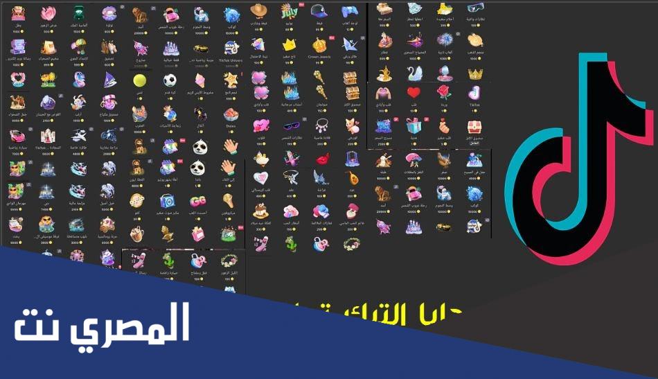 كم أسعار هدايا التيك توك بالسعودي