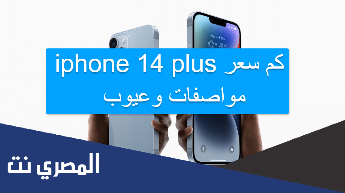 كم سعر iphone 14 plus مواصفات وعيوب