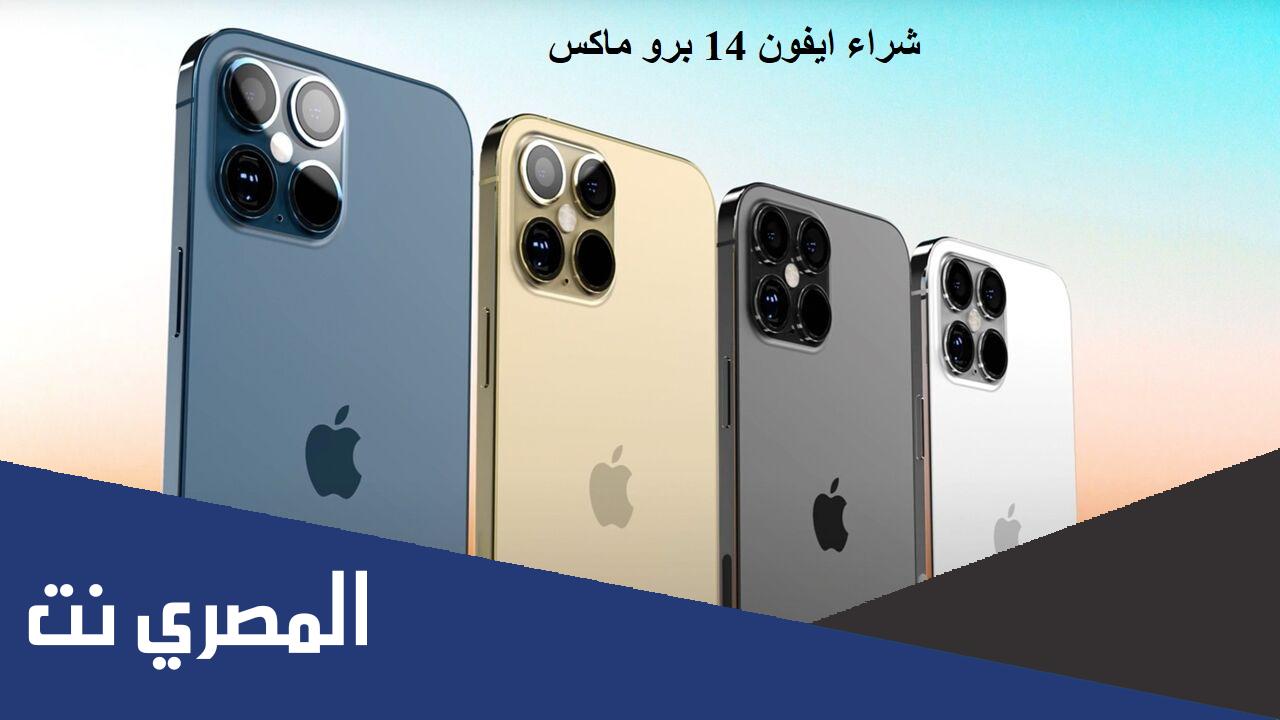 كم سعر ايفون 14 برو max جرير
