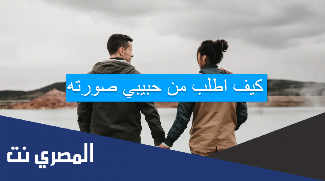 كيف اطلب من حبيبي صورته