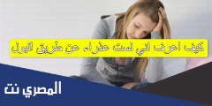 كيف اعرف اني لست عذراء عن طريق البول