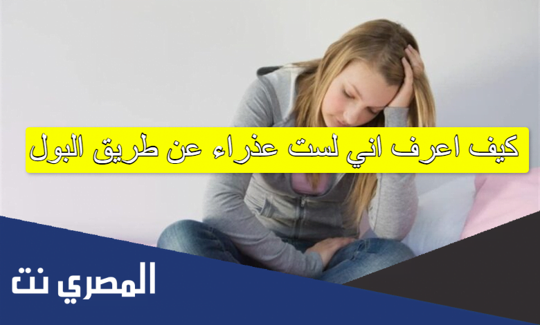 كيف اعرف اني لست عذراء عن طريق البول