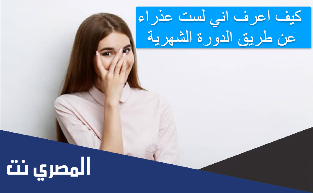 كيف اعرف اني لست عذراء عن طريق الدورة الشهرية