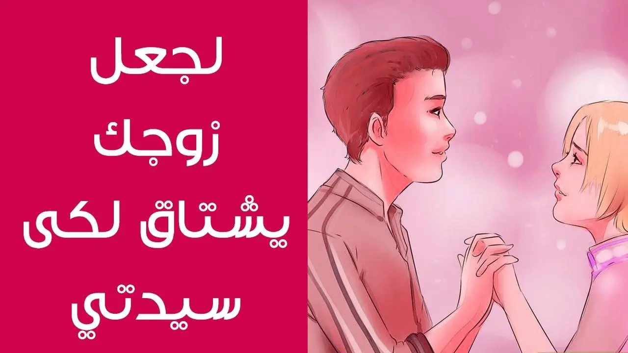 كيف اغازل زوجي بالواتس