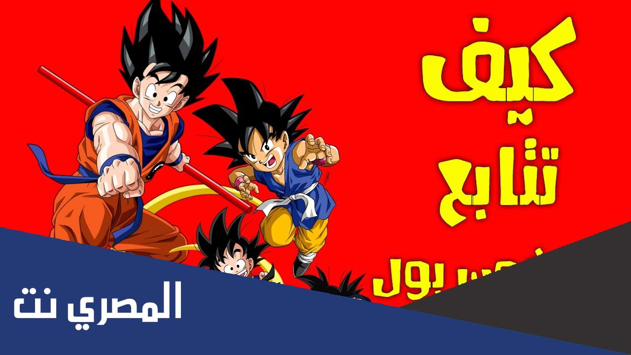 كيف تتابع انمي دراغون بول