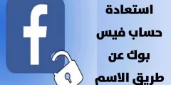 بحث عن حسابي القديم عن طريق الاسم