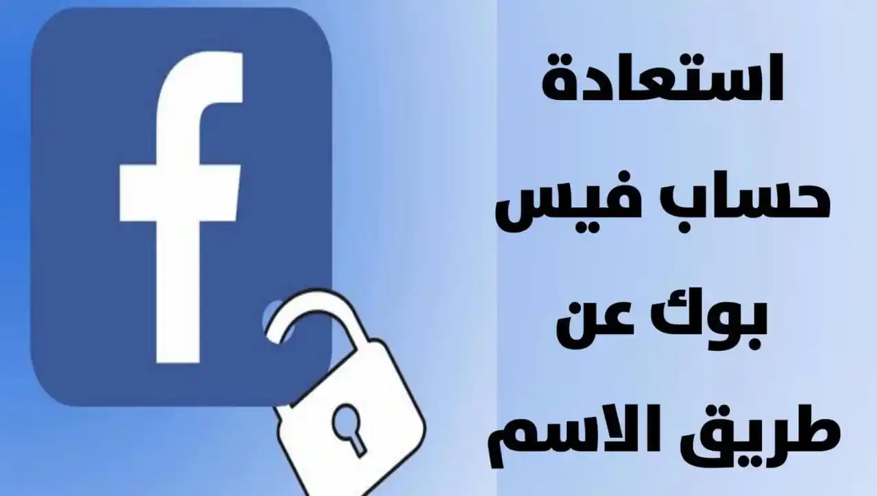 بحث عن حسابي القديم عن طريق الاسم