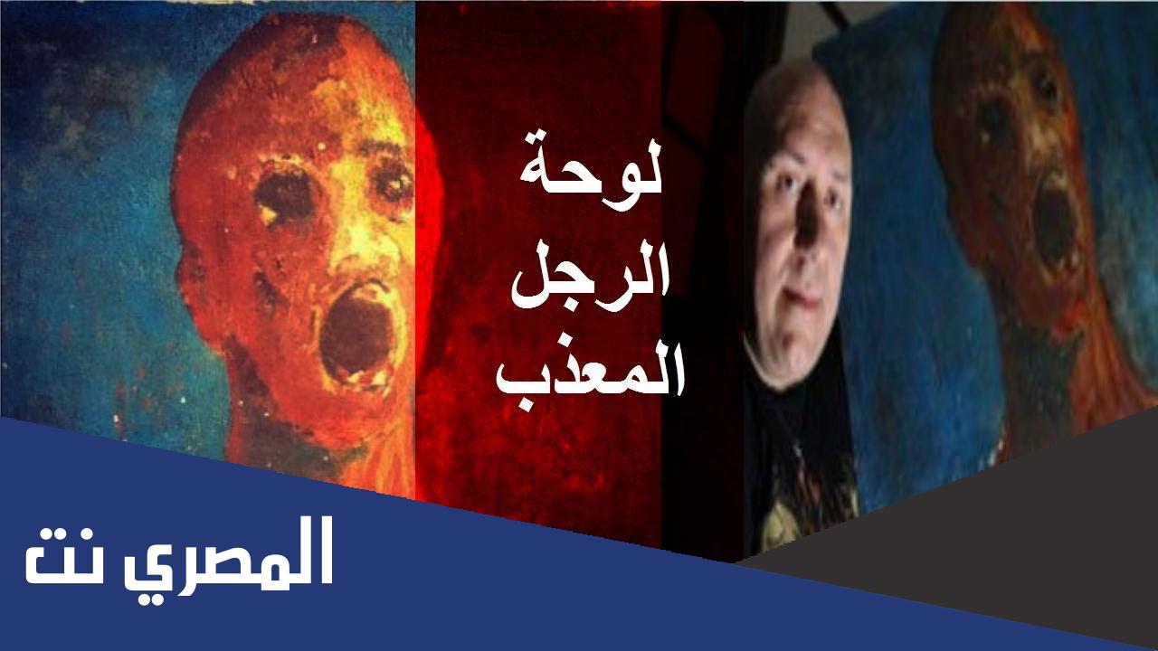 لوحة الرجل المعذب