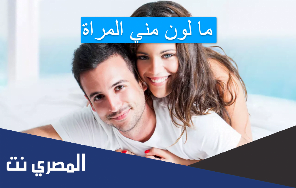 ما لون مني المراة