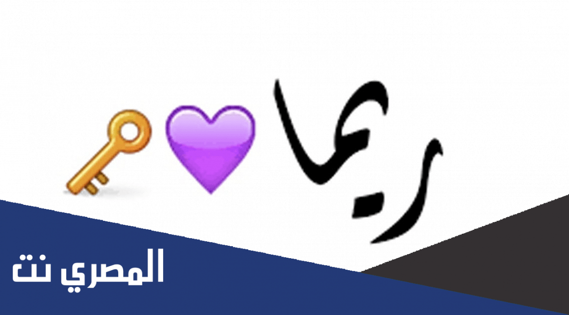 ما معنى اسم ريما وصفات حامل الاسم
