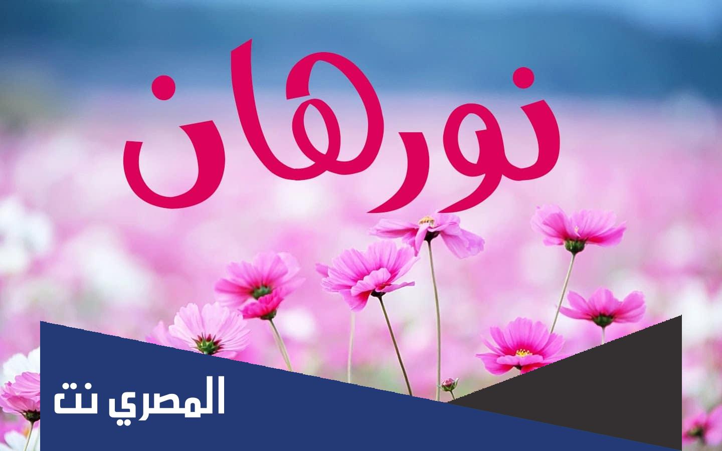 ما معنى اسم نورهان وشخصيتها