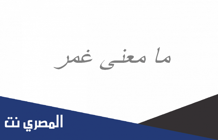 ما معنى غمر