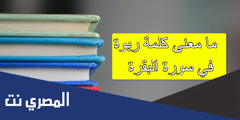 ما معنى كلمة ربوة في سورة البقرة