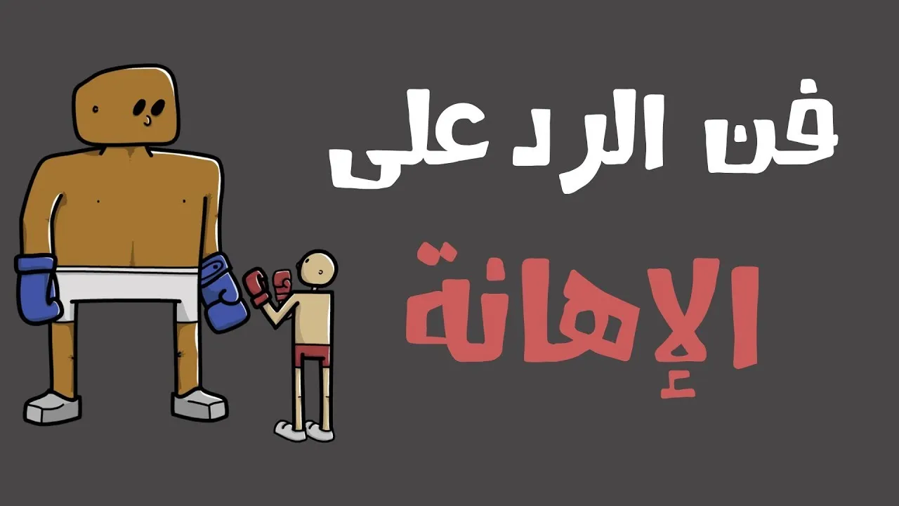 ما هو فن الرد المهذب على الكلام الجارح المؤذي