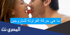 ما هي حركة الفراولة للمتزوجين