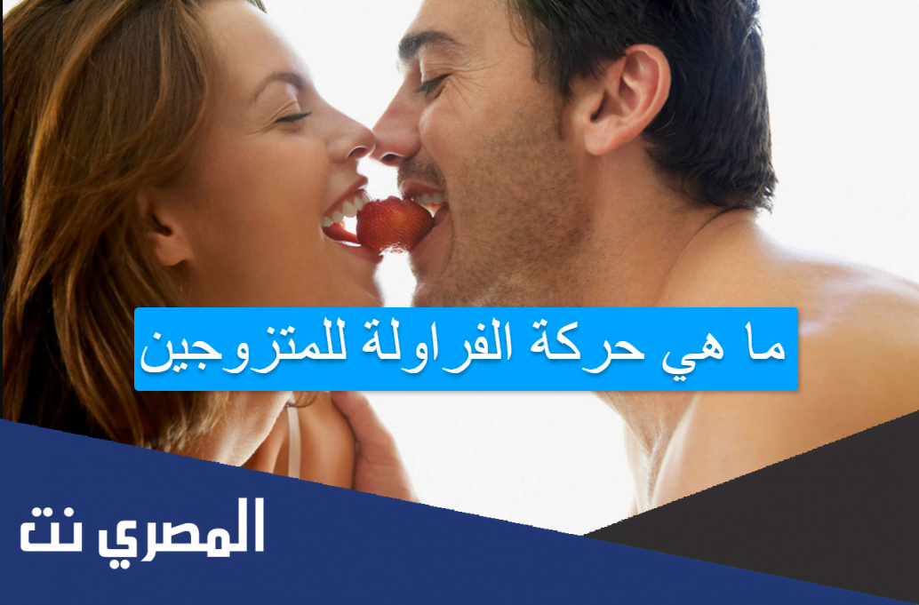 ما هي حركة الفراولة للمتزوجين