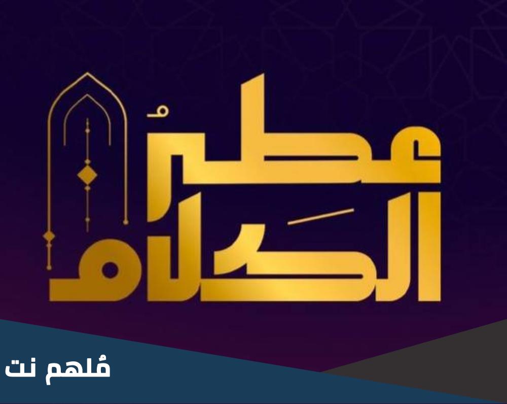 ما هي مسابقة عطر الكلام 2023