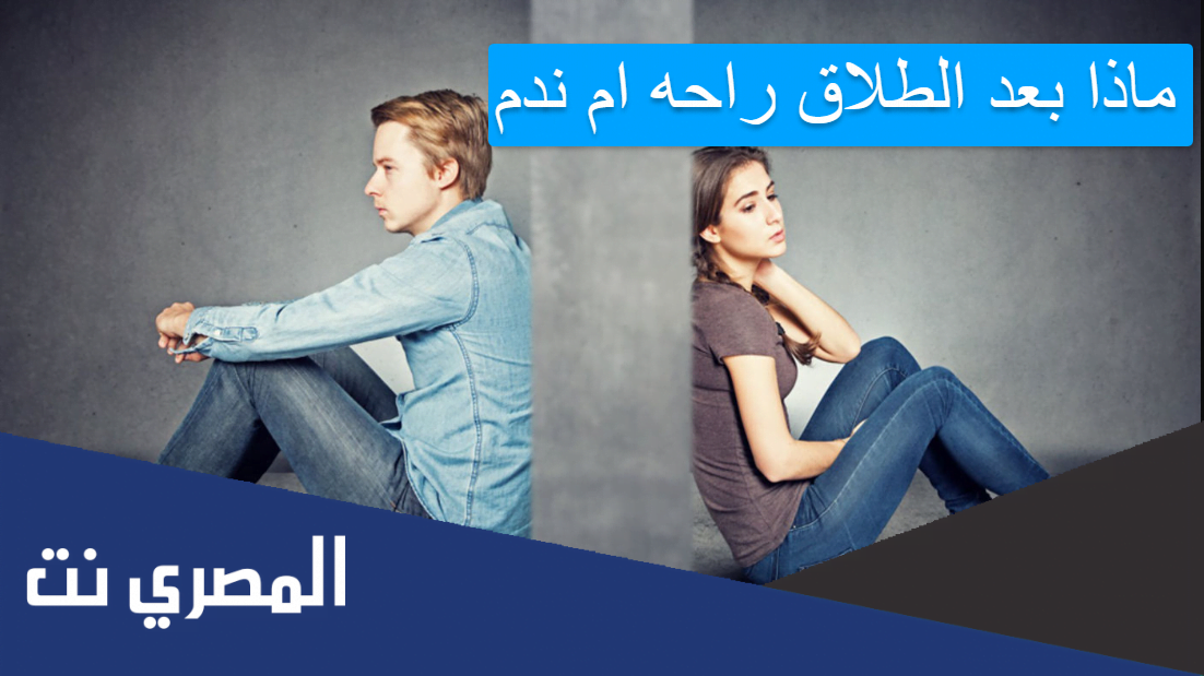 ماذا بعد الطلاق راحه ام ندم
