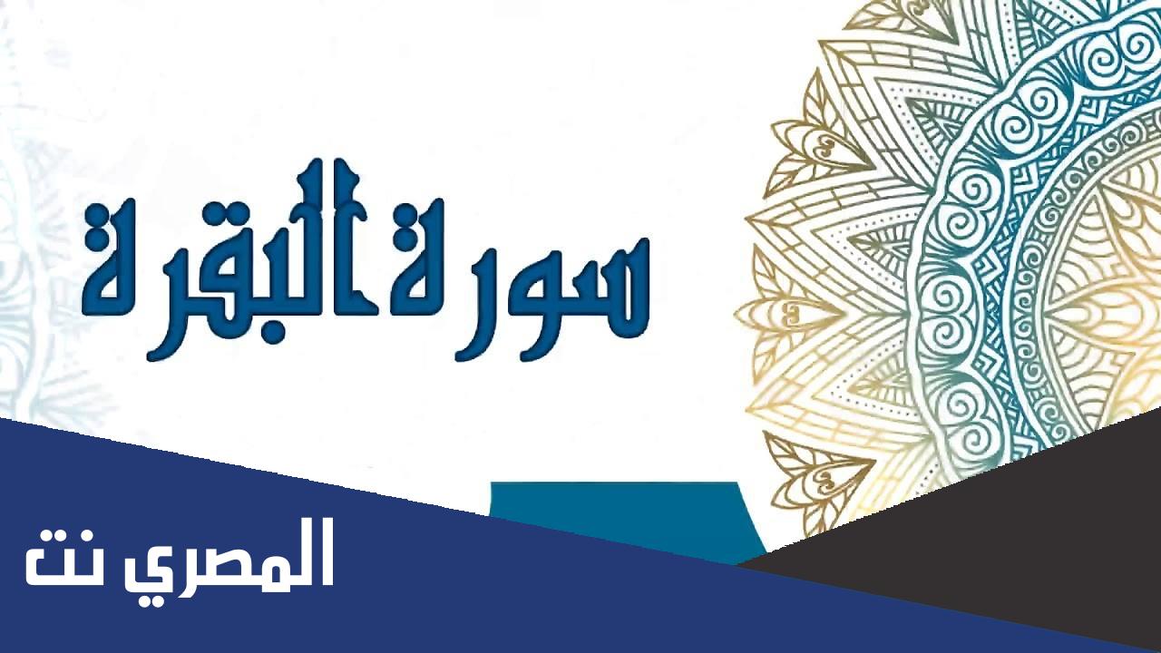 معجزات سورة البقرة لتحقيق الأمنيات