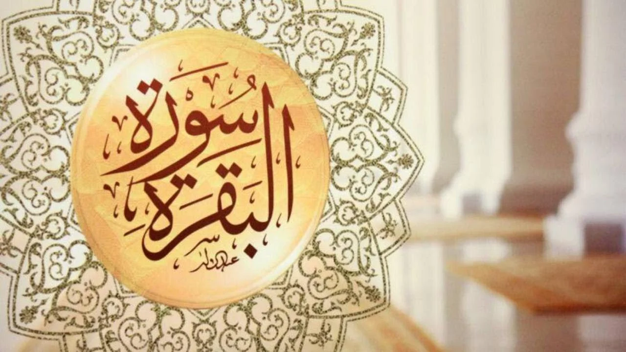 معجزات سورة البقرة يوميا