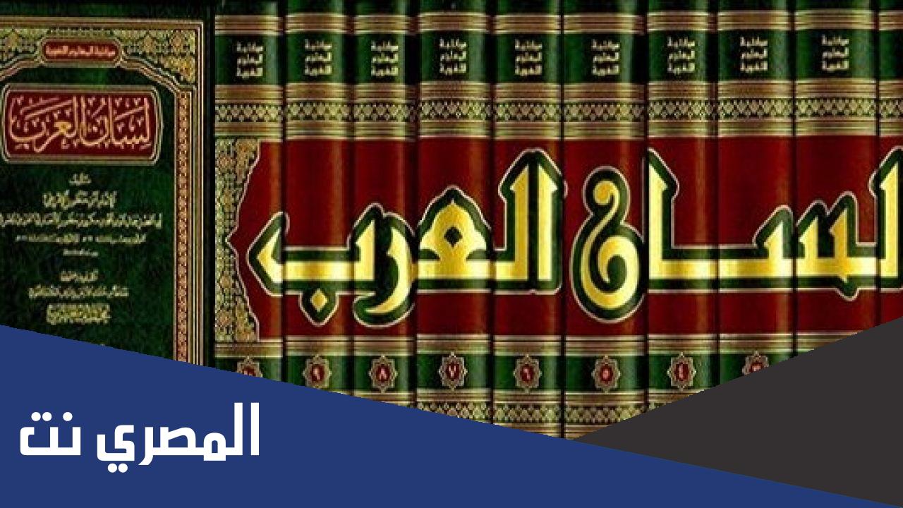 معلومات عن مؤلف كتاب لسان العرب