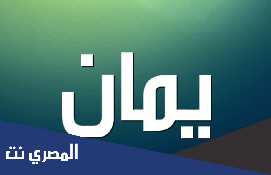 معنى اسم يمان وصفات حامل الاسم