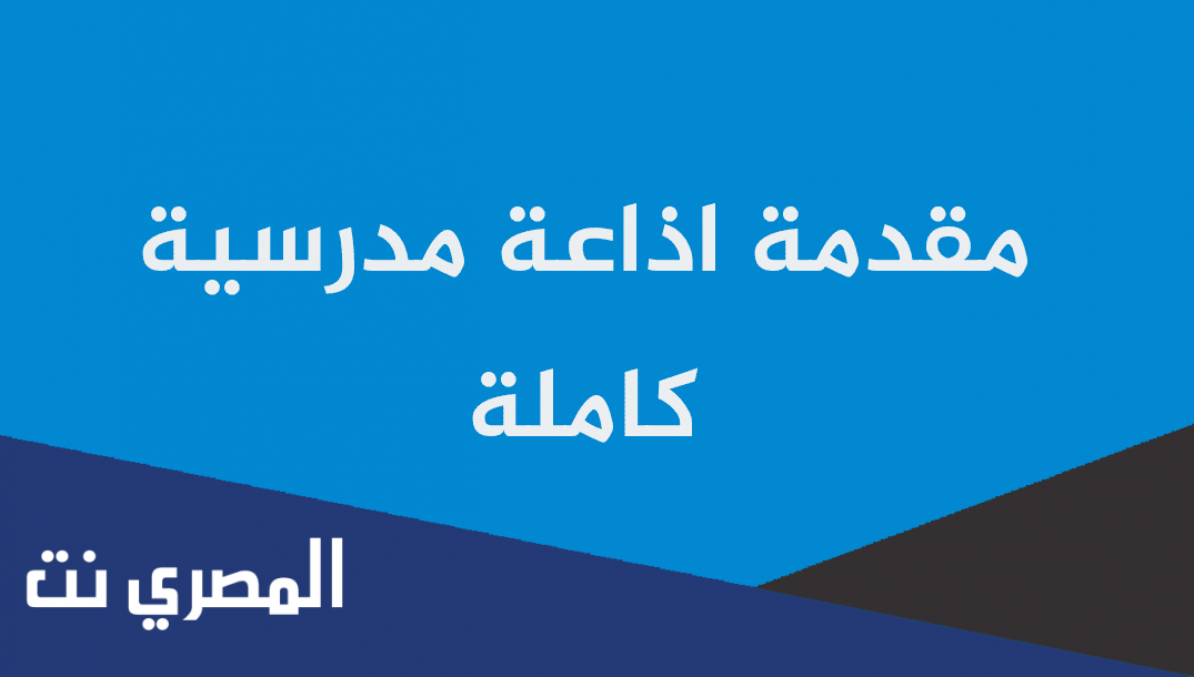 مقدمة وخاتمة اذاعة مدرسية جميلة كاملة العناصر