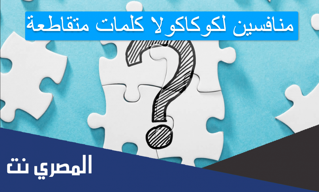 منافسين لكوكاكولا كلمات متقاطعة