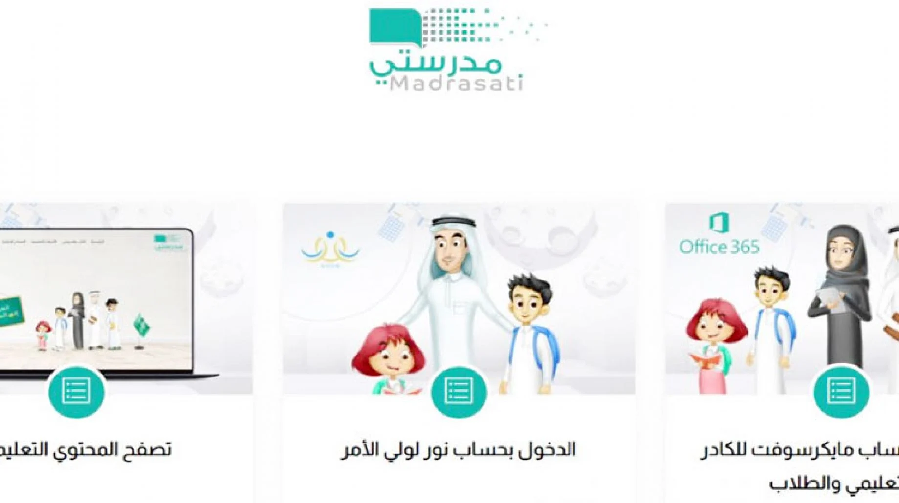 منصة مدرستي تسجيل الدخول رابط مباشر